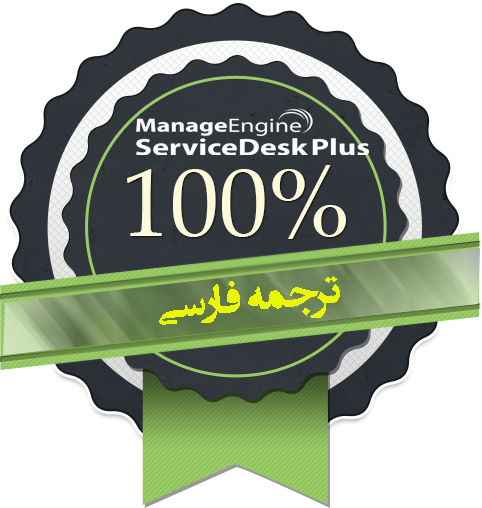 فارسی ساز Manage Engine ServiceDesk Plus