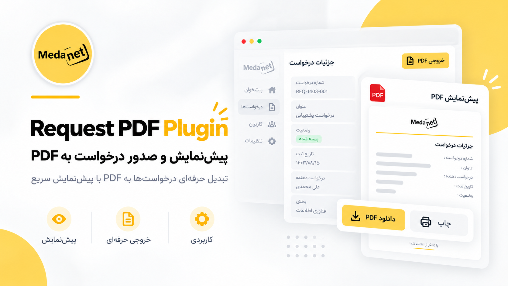 پیشنمایش و صدور درخواست به PDF