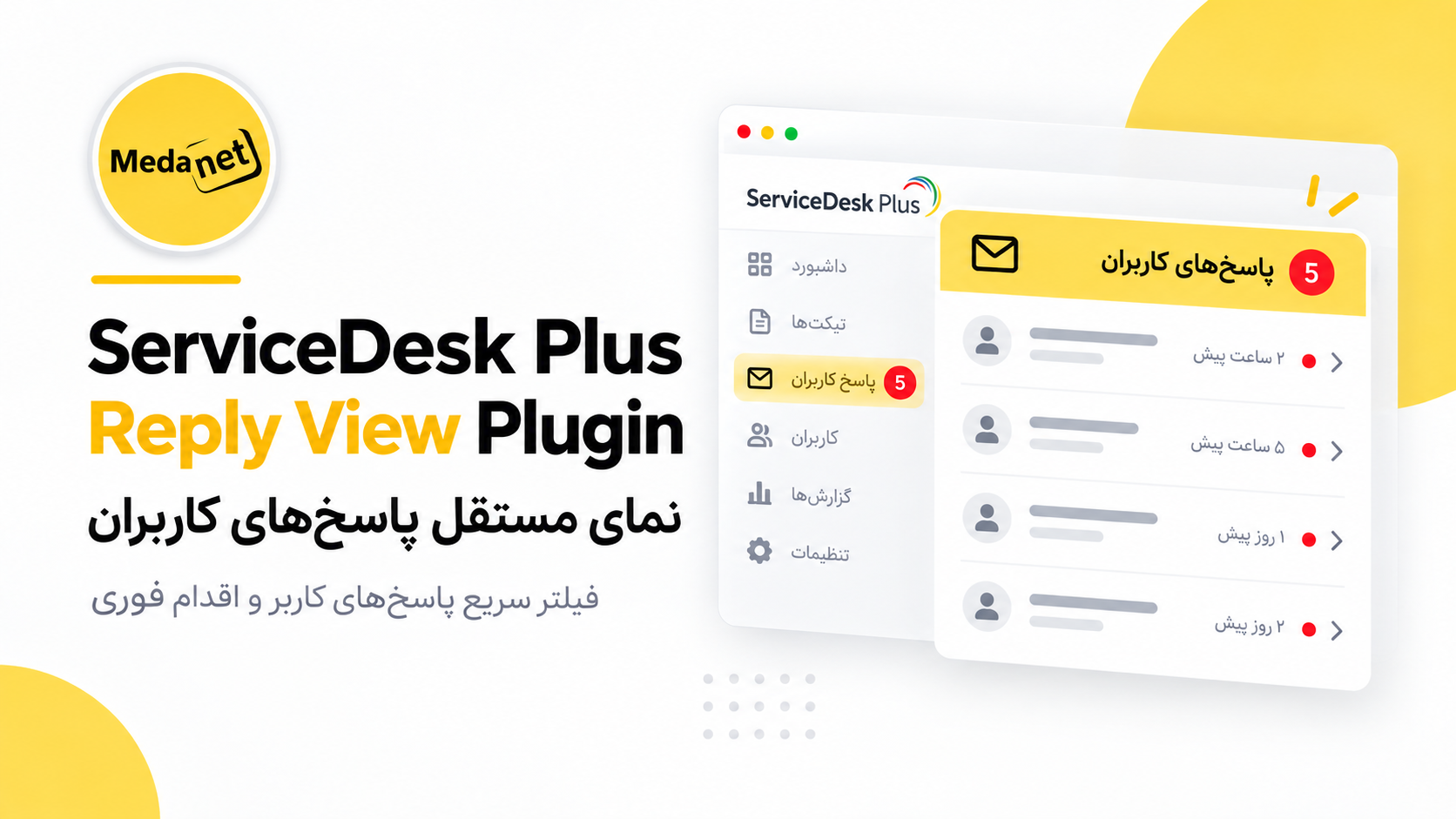 ServiceDesk Plus Reply View Plugin - نمای پاسخ کاربران در مدانت
